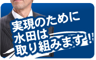実現のために水田は取り組みます!!